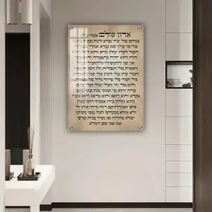 2788 - תמונה עם פיוט: "אדון עולם" על זכוכית או קנבס