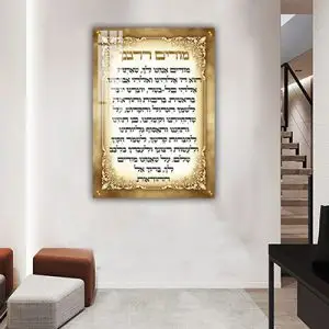 2801 - ברכת מודים דרבנן מעוצבת לבית כנסת על קנבס או זכוכית