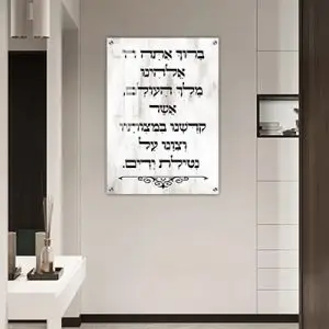 2809 - תמונה מעוצבת של ברכת נטילת ידיים על קנבס או זכוכית