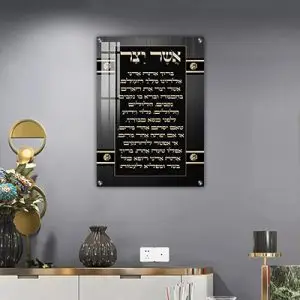 2825 - ברכת אשר יצר מעוצבת להדפסה על קנבס או זכוכית מחוסמת