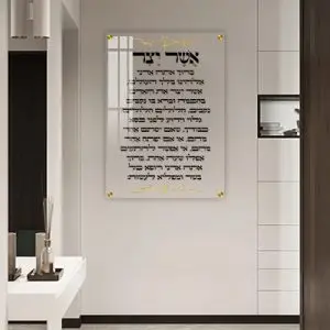 2831 - ברכת אשר יצר על זכוכית אקסטרה קליר מחוסמת ושקופה