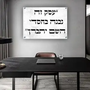 2835 - תמונה עם כיתוב: "עסק זה נבנה בחסדי השם יתברך" להדפסה על קנבס או זכוכית