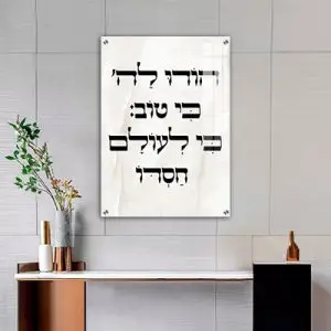 2837 - תמונה של פסוק: "הודו לה' כי טוב כי לעולם חסדו" להדפסה על קנבס או זכוכית