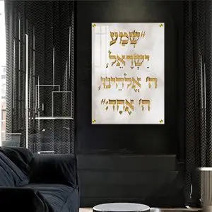 2841 - תמונה של פסוק: "שמע ישראל ה' אלוהינו ה' אחד" על זכוכית או קנבס
