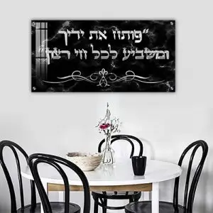 2850 - ברכת "פותח את ידיך" בכיתוב תלת מימד על זכוכית או קנבס