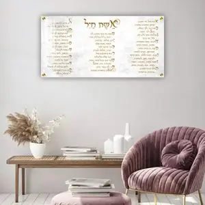 2852 - ברכת אשת חיל מעוצבת עם כיתוב בזהב על זכוכית או קנבס