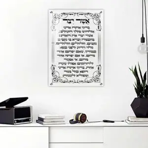 2867 - ברכת אשר יצר על זכוכית אקסטרה קליר מחוסמת ושקופה