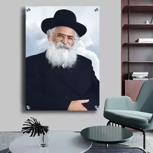 1785 - תמונה מעוצבת של הרב יורם אברג'ל על קנבס או זכוכית