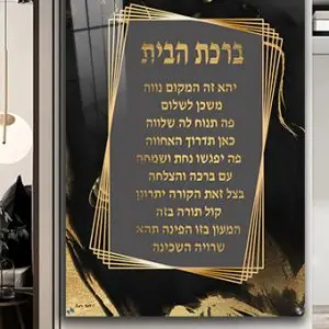 2375 - תמונה מעוצבת של ברכת הבית על קנבס או זכוכית