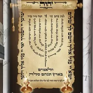 2344 - ברכת למנצח מעוצבת על קנבס או זכוכית