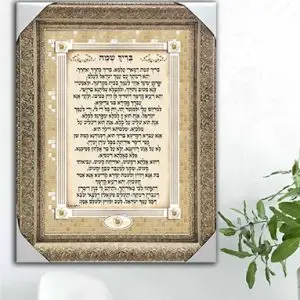 2301 - ברכת בריך שמה מעוצבת על קנבס או זכוכית
