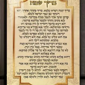 2319 - ברכת בריך שמה מעוצבת על קנבס או זכוכית