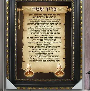 2345 - ברכת בריך שמה מעוצבת על קלף עם נרות