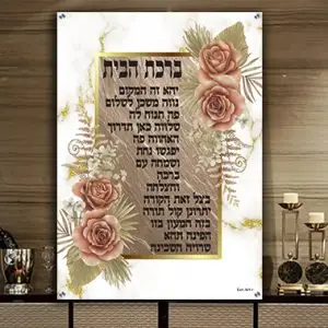 2376 - תמונה מעוצבת של ברכת הבית עם פרחים להדפסה על קנבס או זכוכית