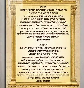 2317- תמונה מעוצבת של ברכת  מי שברך לחולה