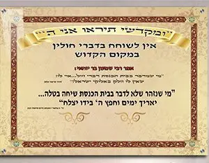 2340 - תמונה של כיתוב לבית כנסת  ומקדשי תיראו אני ה'