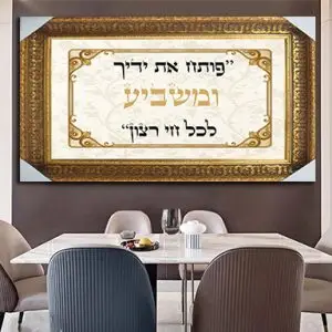 2356 - תמונה של ברכת  פותח את ידיך ומשביע לכל חי רצון