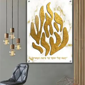 2395 - תמונה מעוצבת של  האש שלי תוקד עד ביאת המשיח  להדפסה על זכוכית או קנבס