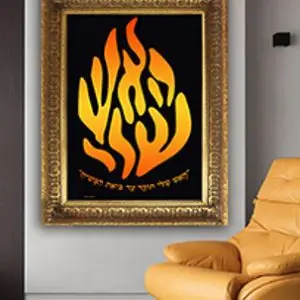 2397 – תמונת זכוכית או קנבס מעוצבת של “האש שלי תוקד עד ביאת המשיח”