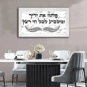 2524 - ברכת "פותח את ידיך" על רקע שיש לבן ואפור להדפסה על זכוכית או קנבס